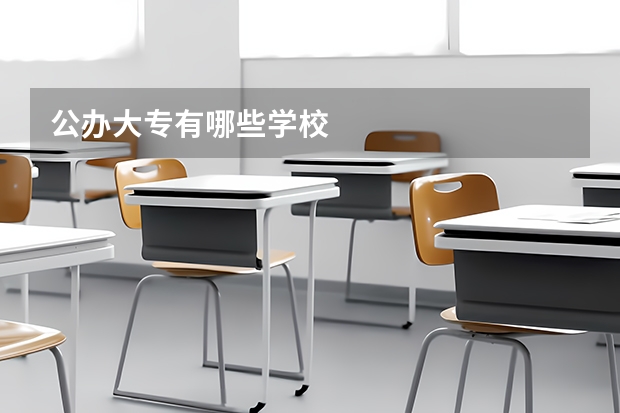 公办大专有哪些学校