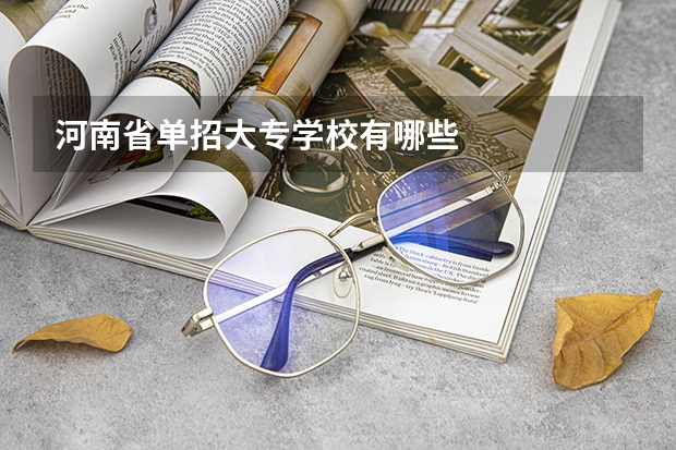 河南省单招大专学校有哪些