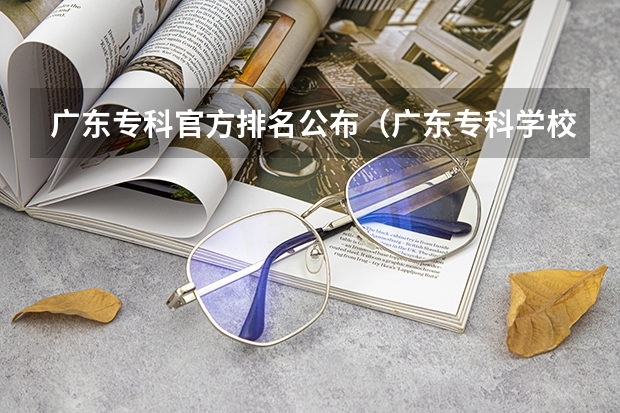 广东专科官方排名公布（广东专科学校排名榜及录取分数线）