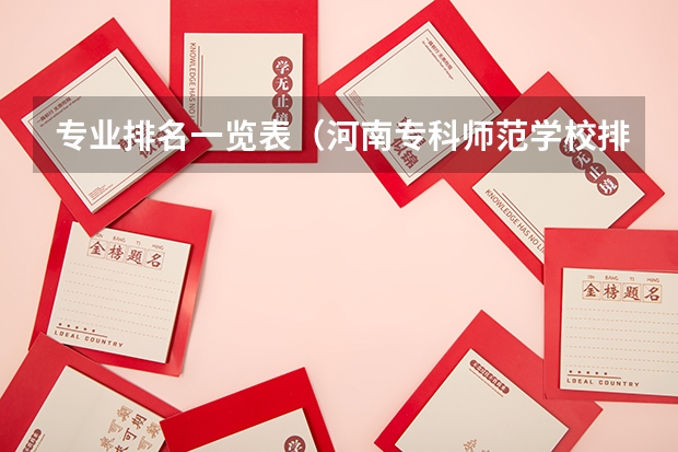 专业排名一览表（河南专科师范学校排名公办）