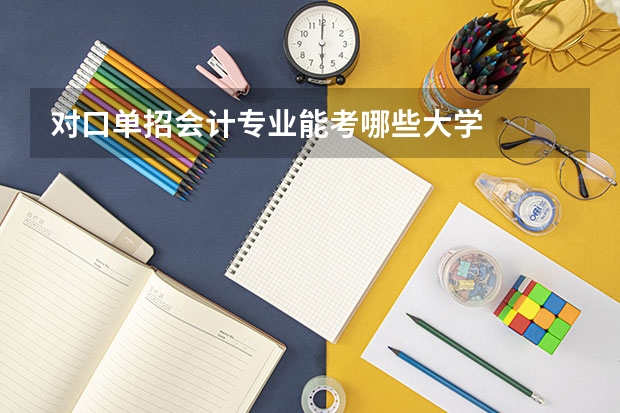 对口单招会计专业能考哪些大学