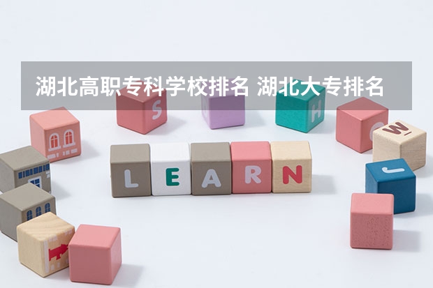 湖北高职专科学校排名 湖北大专排名