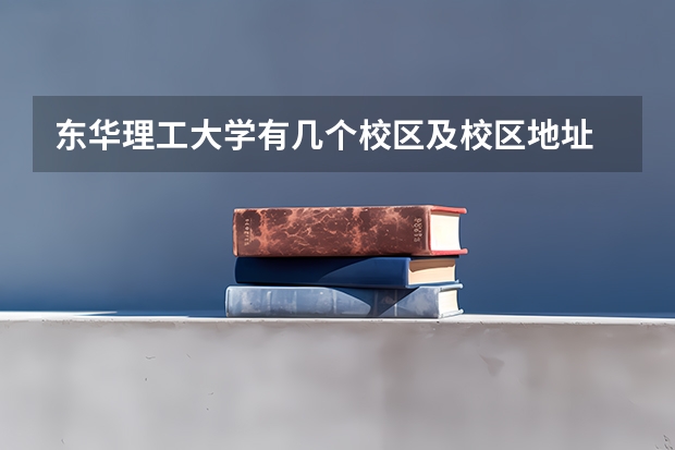 东华理工大学有几个校区及校区地址 哪个校区最好