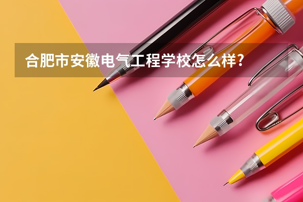合肥市安徽电气工程学校怎么样?