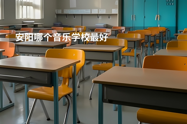 安阳哪个音乐学校最好