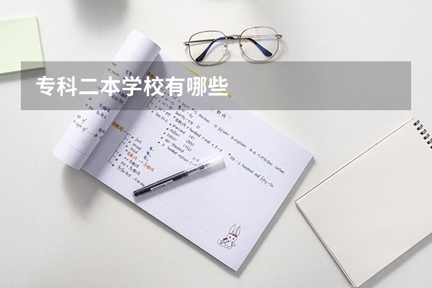 专科二本学校有哪些
