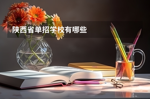 陕西省单招学校有哪些