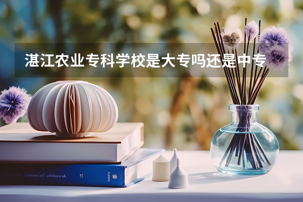 湛江农业专科学校是大专吗还是中专