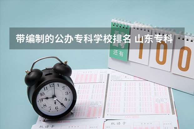 带编制的公办专科学校排名 山东专科学校排名公办