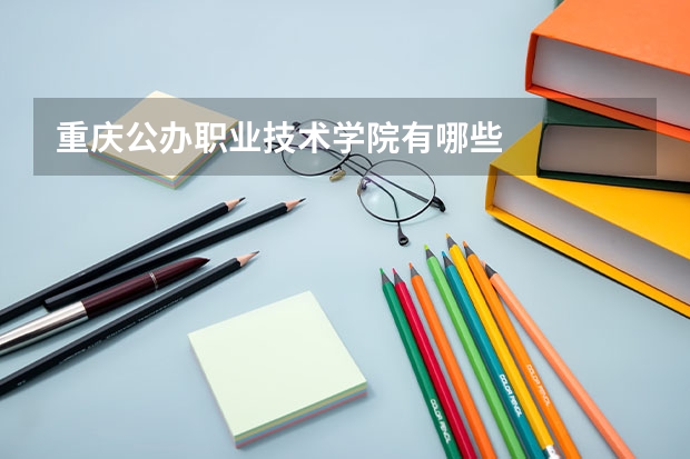 重庆公办职业技术学院有哪些