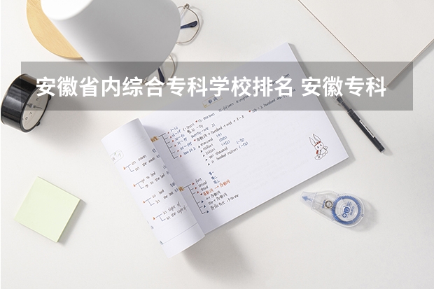 安徽省内综合专科学校排名 安徽专科学校
