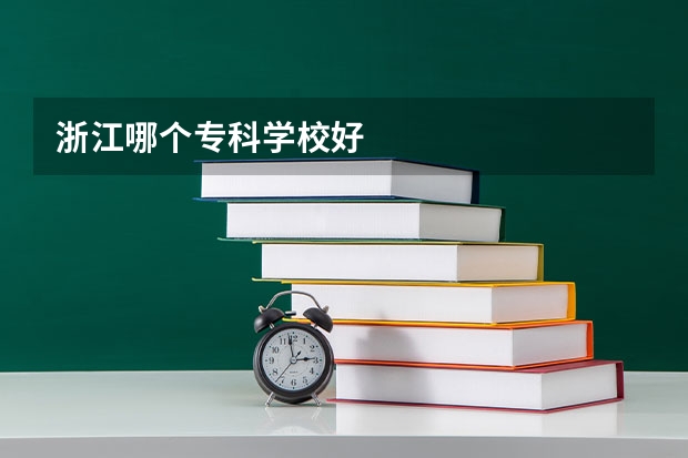浙江哪个专科学校好