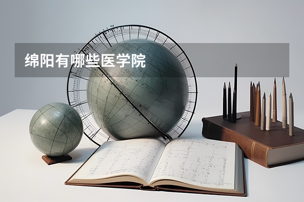 绵阳有哪些医学院
