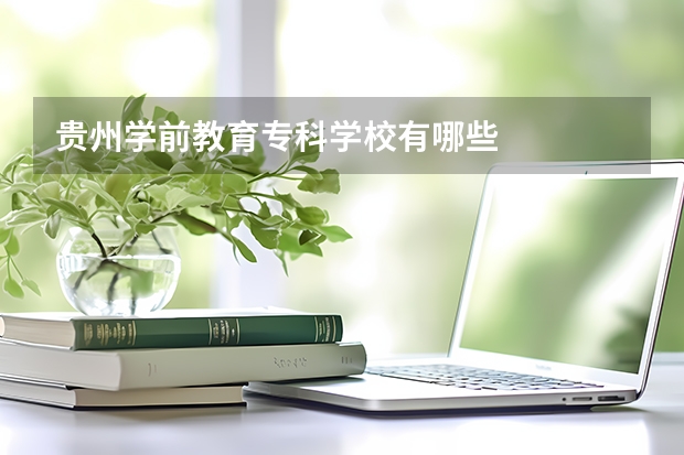 贵州学前教育专科学校有哪些
