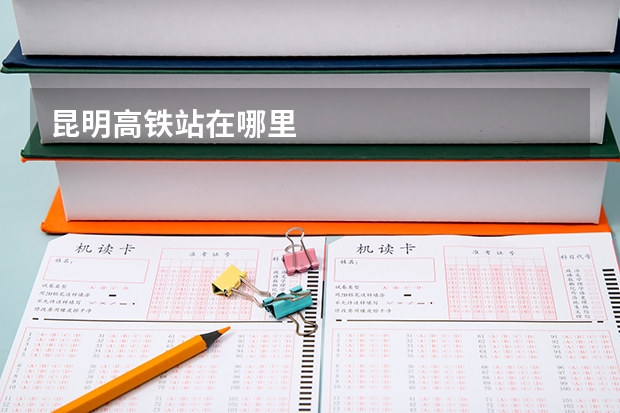 昆明高铁站在哪里