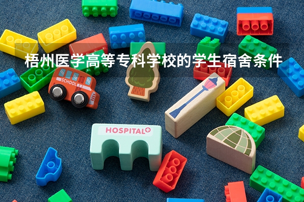 梧州医学高等专科学校的学生宿舍条件如何？
