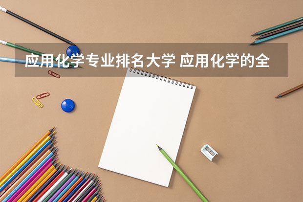 应用化学专业排名大学 应用化学的全国大学排名