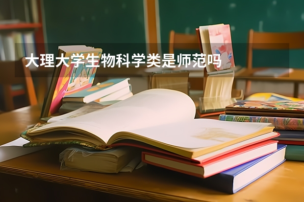 大理大学生物科学类是师范吗