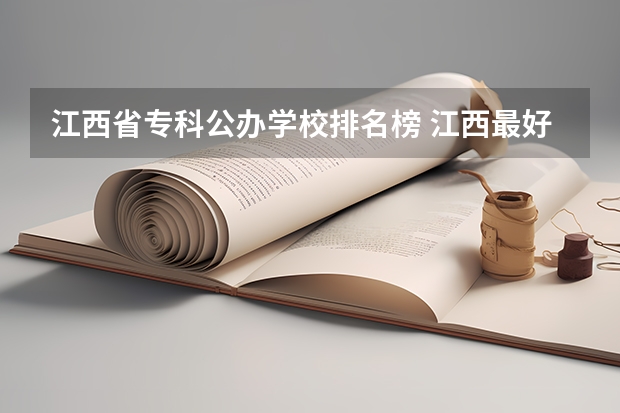 江西省专科公办学校排名榜 江西最好的专科学校排名