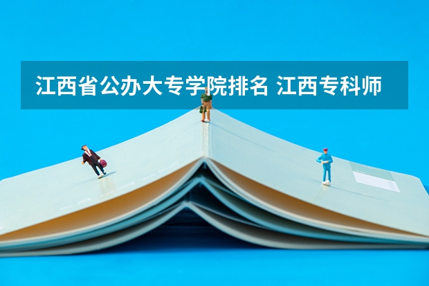 江西省公办大专学院排名 江西专科师范类学校排名及分数线