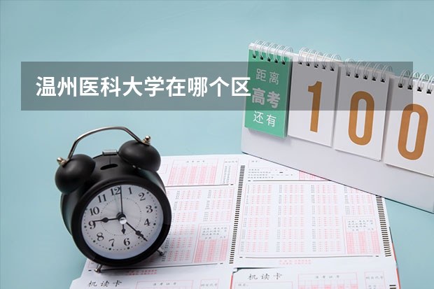 温州医科大学在哪个区