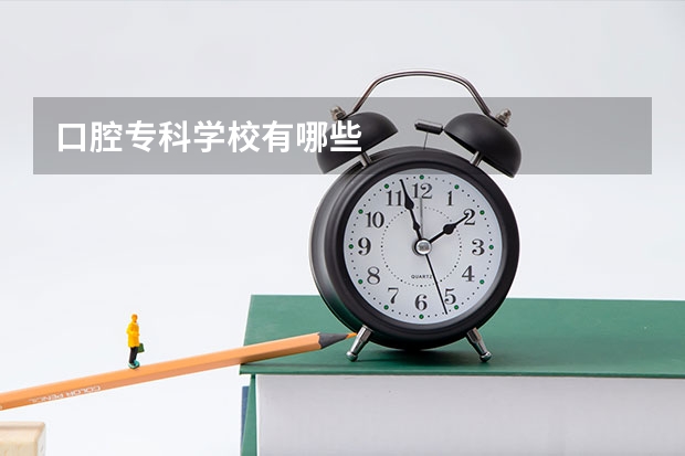 口腔专科学校有哪些