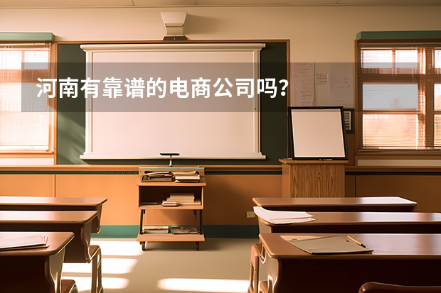 河南有靠谱的电商公司吗？