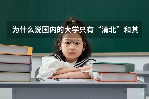 为什么说国内的大学只有“清北”和其他大学？
