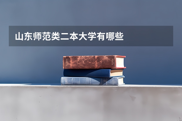 山东师范类二本大学有哪些