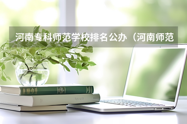 河南专科师范学校排名公办（河南师范大学排名一览表）