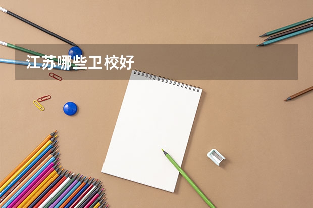 江苏哪些卫校好