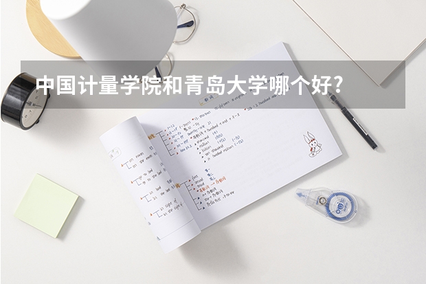 中国计量学院和青岛大学哪个好?