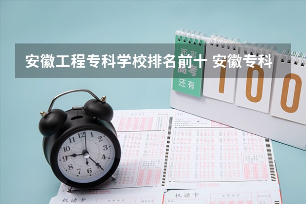 安徽工程专科学校排名前十 安徽专科学校排名