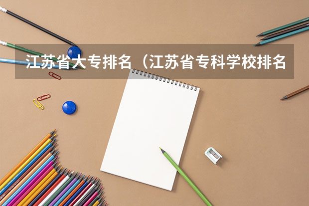 江苏省大专排名（江苏省专科学校排名及分数线）