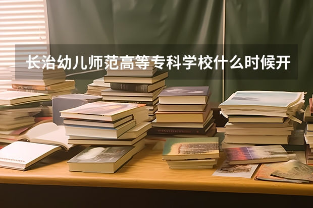 长治幼儿师范高等专科学校什么时候开学