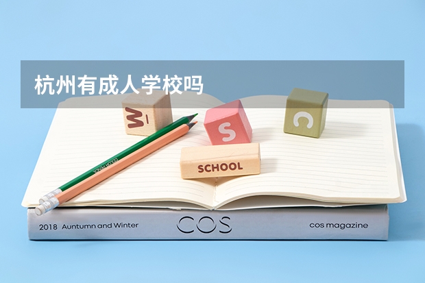 杭州有成人学校吗