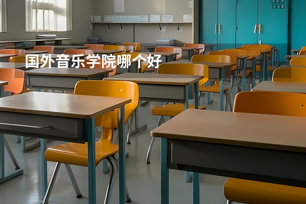 国外音乐学院哪个好