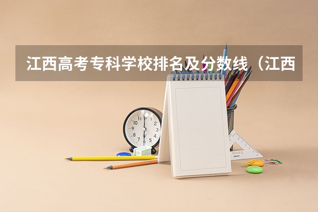江西高考专科学校排名及分数线（江西师范类专科）