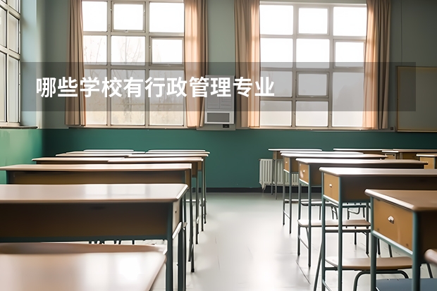 哪些学校有行政管理专业