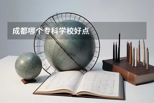 成都哪个专科学校好点