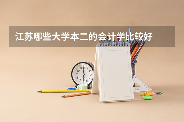 江苏哪些大学本二的会计学比较好