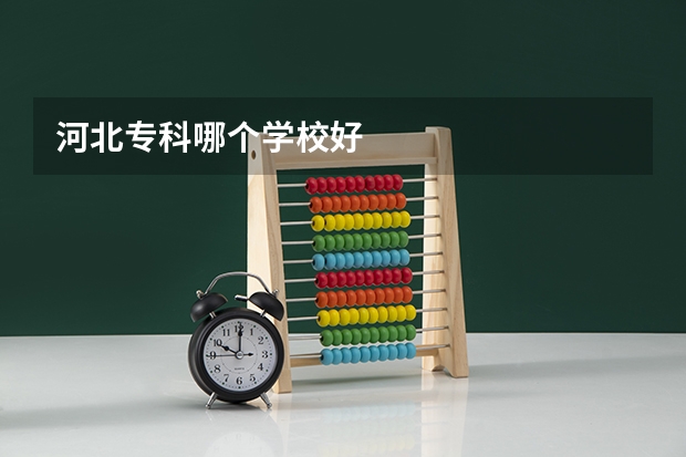 河北专科哪个学校好