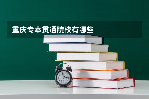 重庆专本贯通院校有哪些