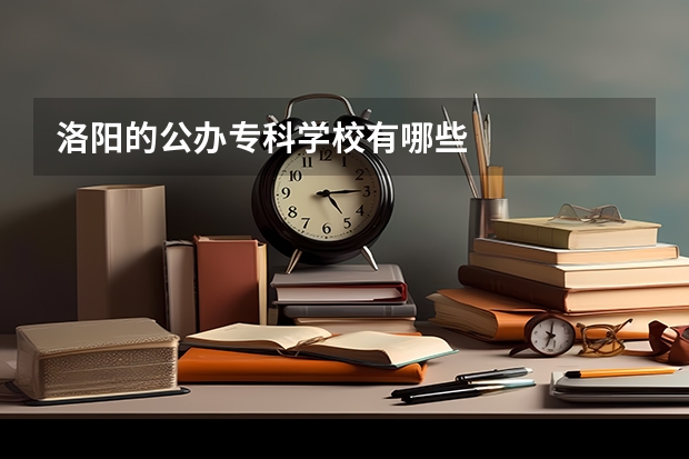洛阳的公办专科学校有哪些