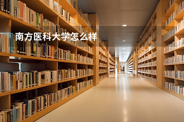 南方医科大学怎么样