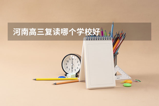 河南高三复读哪个学校好
