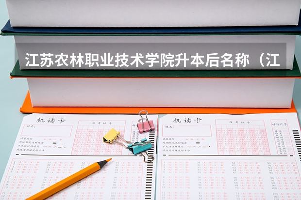 江苏农林职业技术学院升本后名称（江苏电子信息职业学院升本率高的专业）