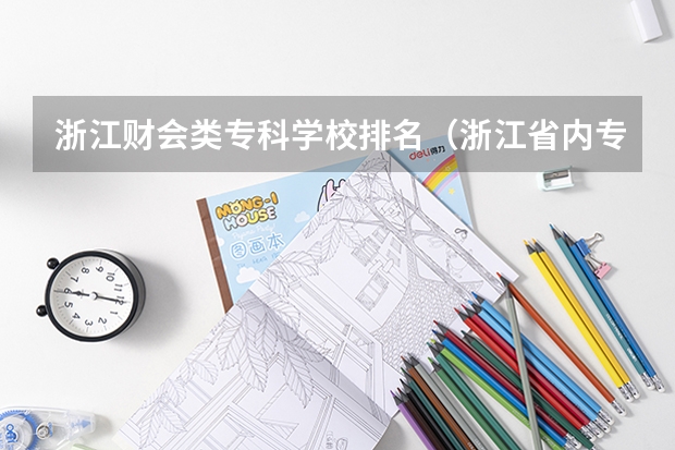 浙江财会类专科学校排名（浙江省内专科学校排名及分数线）