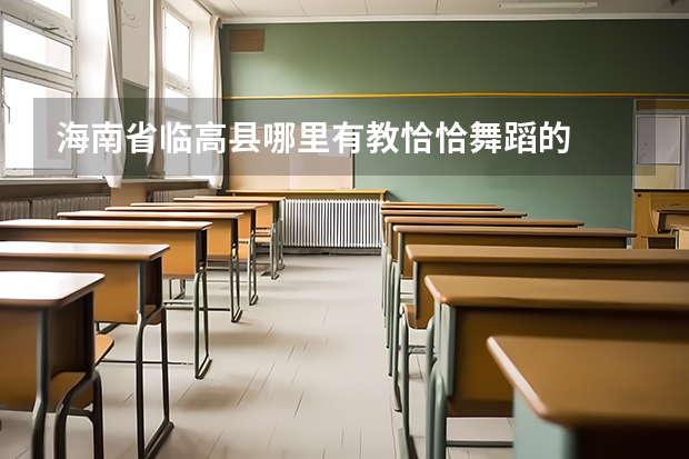 海南省临高县哪里有教恰恰舞蹈的