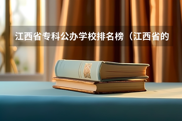 江西省专科公办学校排名榜（江西省的专科学校排名）